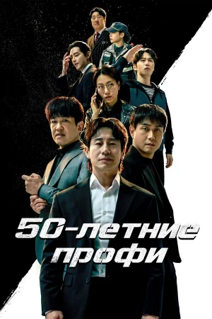 50-летние профи 1 сезон онлайн