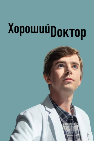 Хороший доктор 1-7 сезон онлайн