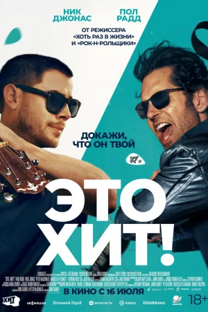 Это хит!  онлайн