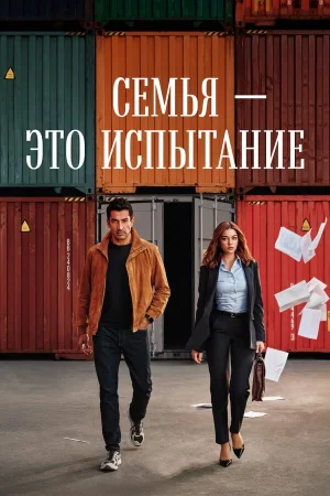 Семья - это испытание 1 сезон онлайн
