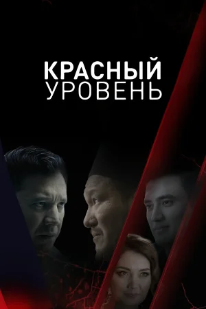 Красный уровень 1 сезон онлайн