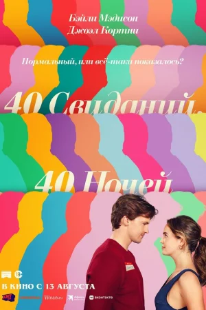 40 свиданий, 40 ночей  онлайн