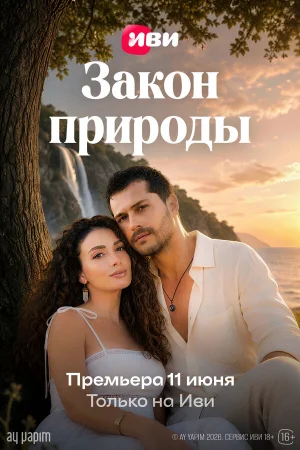 Закон природы 1 сезон онлайн