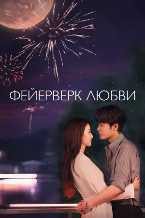 Фейерверк любви 1 сезон онлайн