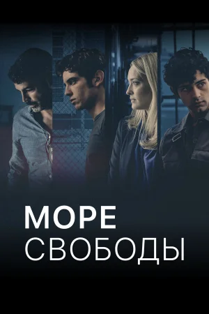 Море Свободы 1-6 сезон онлайн