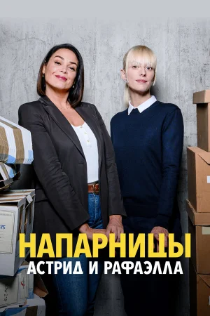 Астрид и Рафаэлла 1-6 сезон онлайн