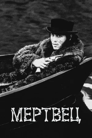 Мертвец  онлайн