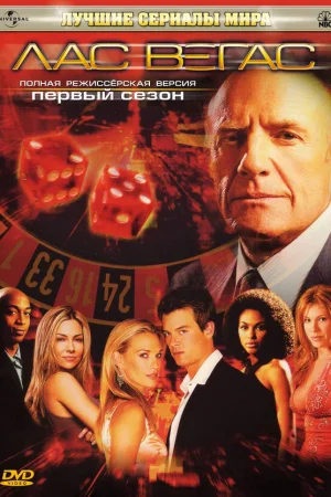 Лас Вегас 1-5 сезон онлайн
