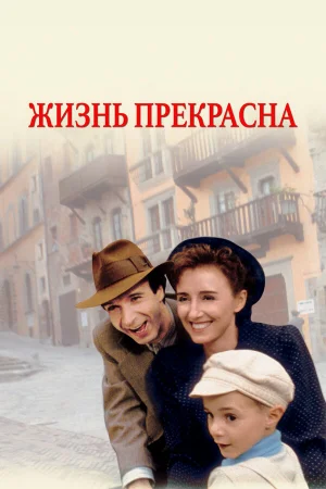 Жизнь прекрасна  онлайн
