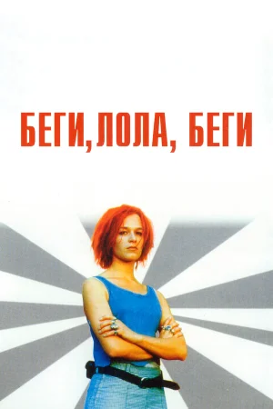 Беги, Лола, беги  онлайн