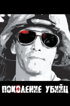 Поколение убийц 1 сезон онлайн