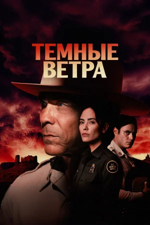 Тёмные ветра 1-4 сезон онлайн