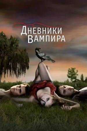 Дневники вампира 1-8 сезон онлайн