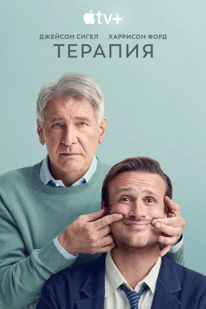 Терапия 1-3 сезон онлайн