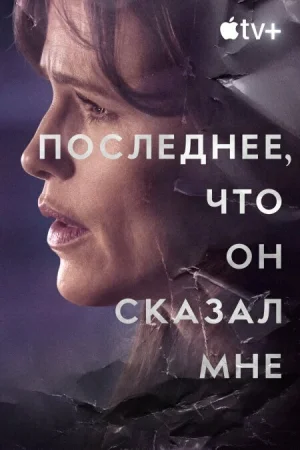 Последнее, что он мне сказал 1-2 сезон онлайн