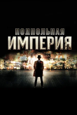 Подпольная империя 1-5 сезон онлайн