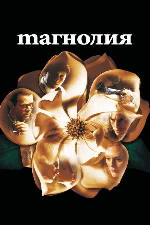 Магнолия  онлайн