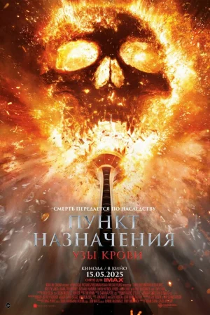 Пункт назначения: Узы крови  онлайн