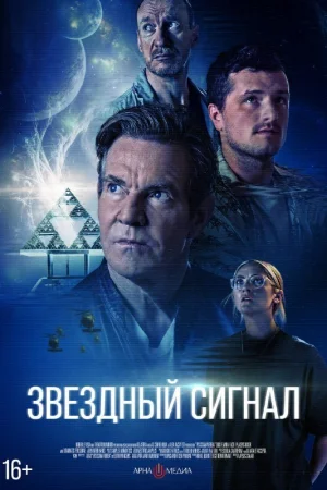 Звёздный сигнал  онлайн