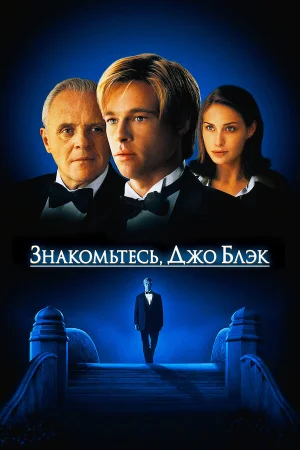 Знакомьтесь, Джо Блэк  онлайн