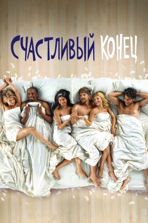 Счастливый конец 1-3 сезон онлайн