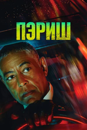Пэриш 1 сезон онлайн