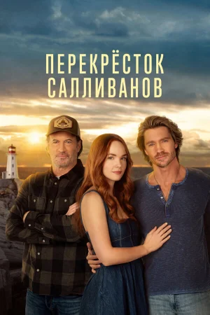 Перекресток Салливанов 1-4 сезон онлайн