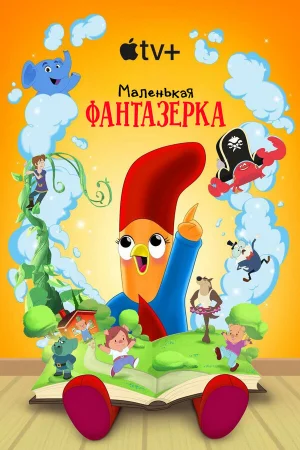 Маленькая фантазерка 1-2 сезон онлайн