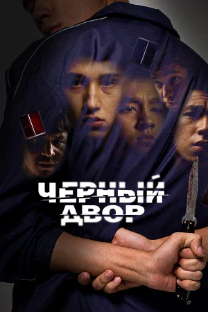 Черный двор 1 сезон онлайн