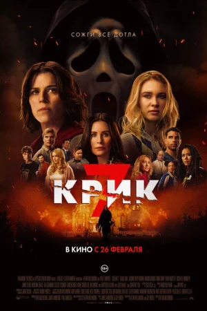 Крик 7  онлайн