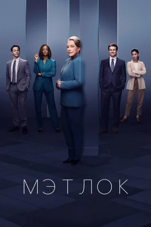 Мэтлок 1-2 сезон онлайн
