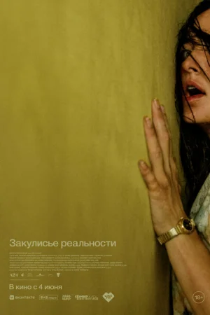 Закулисье реальности  онлайн