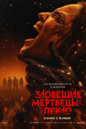 Зловещие мертвецы: Пекло  онлайн