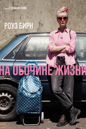 На обочине жизни  онлайн