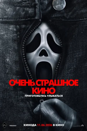 Очень страшное кино 6  онлайн