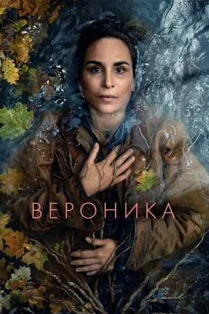 Вероника 1-3 сезон онлайн