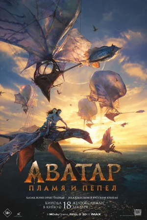 Аватар: Пламя и пепел  онлайн