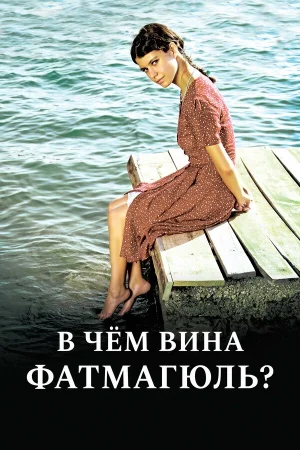 В чём вина Фатмагюль? 1 сезон онлайн