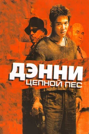 Дэнни Цепной пес  онлайн