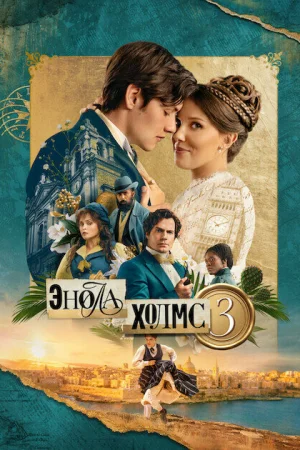 Энола Холмс 3  онлайн