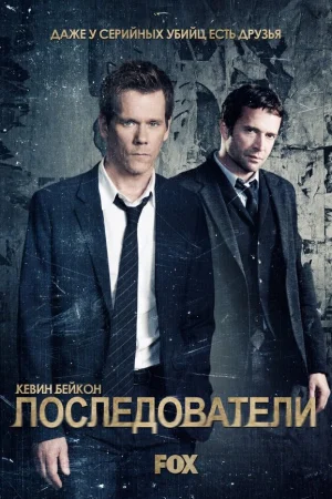 Последователи 1-3 сезон онлайн