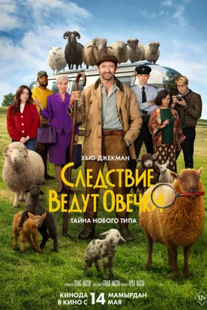 Следствие ведут овечки  онлайн