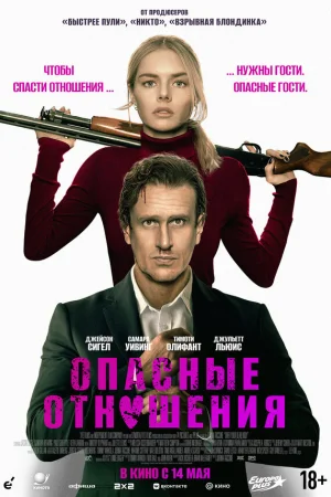 Опасные отношения  онлайн