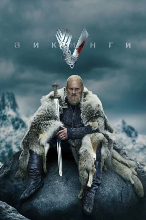 Викинги 1-6 сезон онлайн