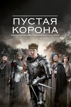 Пустая корона 1-2 сезон онлайн