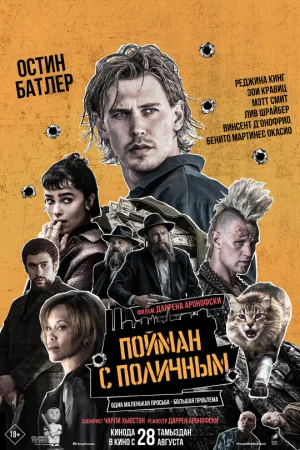 Пойман с поличным  онлайн