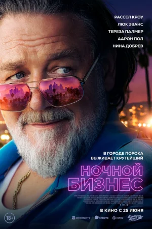 Ночной бизнес  онлайн