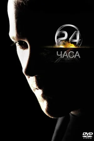 24 часа 1-9 сезон онлайн
