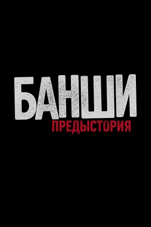 Банши: Предыстория 1-4 сезон онлайн
