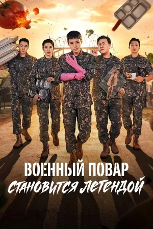 Военный повар становится легендой 1 сезон онлайн